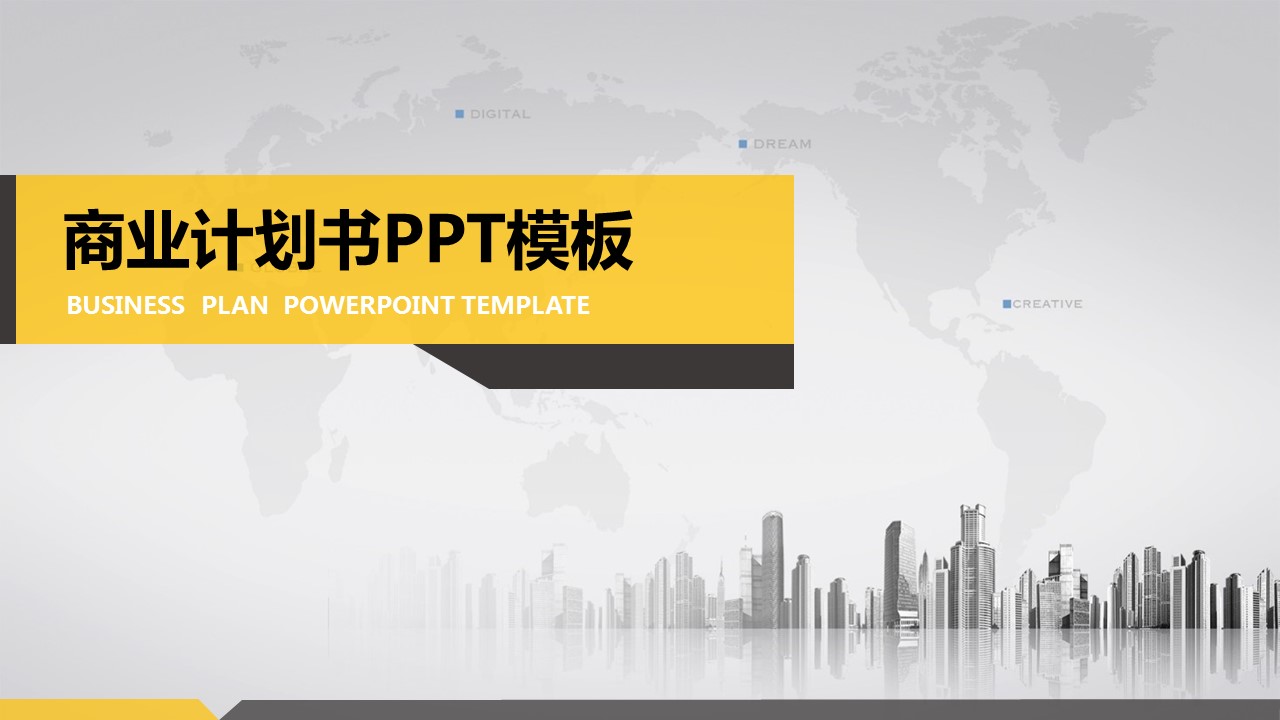 商务.商业计划书1【商业计划书】63的PPT模板-1/29