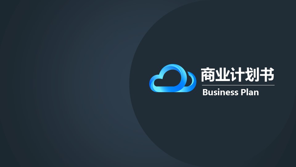 商务.商业计划书1【商业计划书】64的PPT模板-1/25
