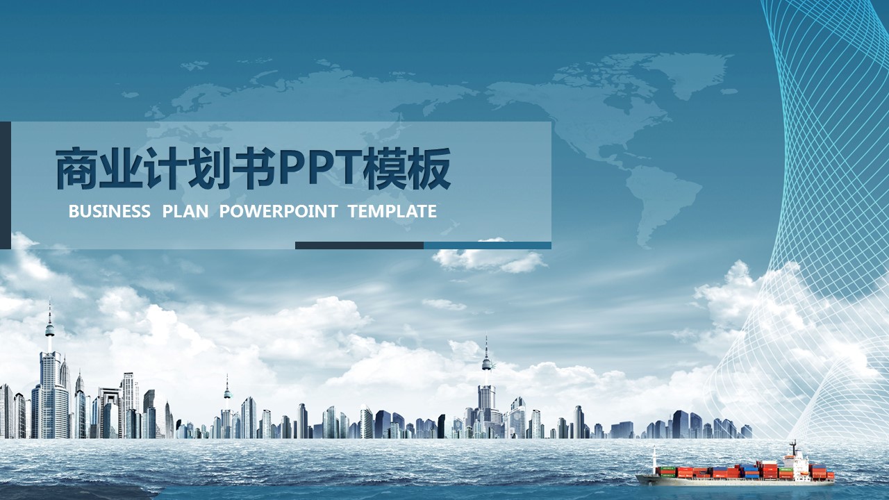 商务.商业计划书1【商业计划书】66的PPT模板-1/29