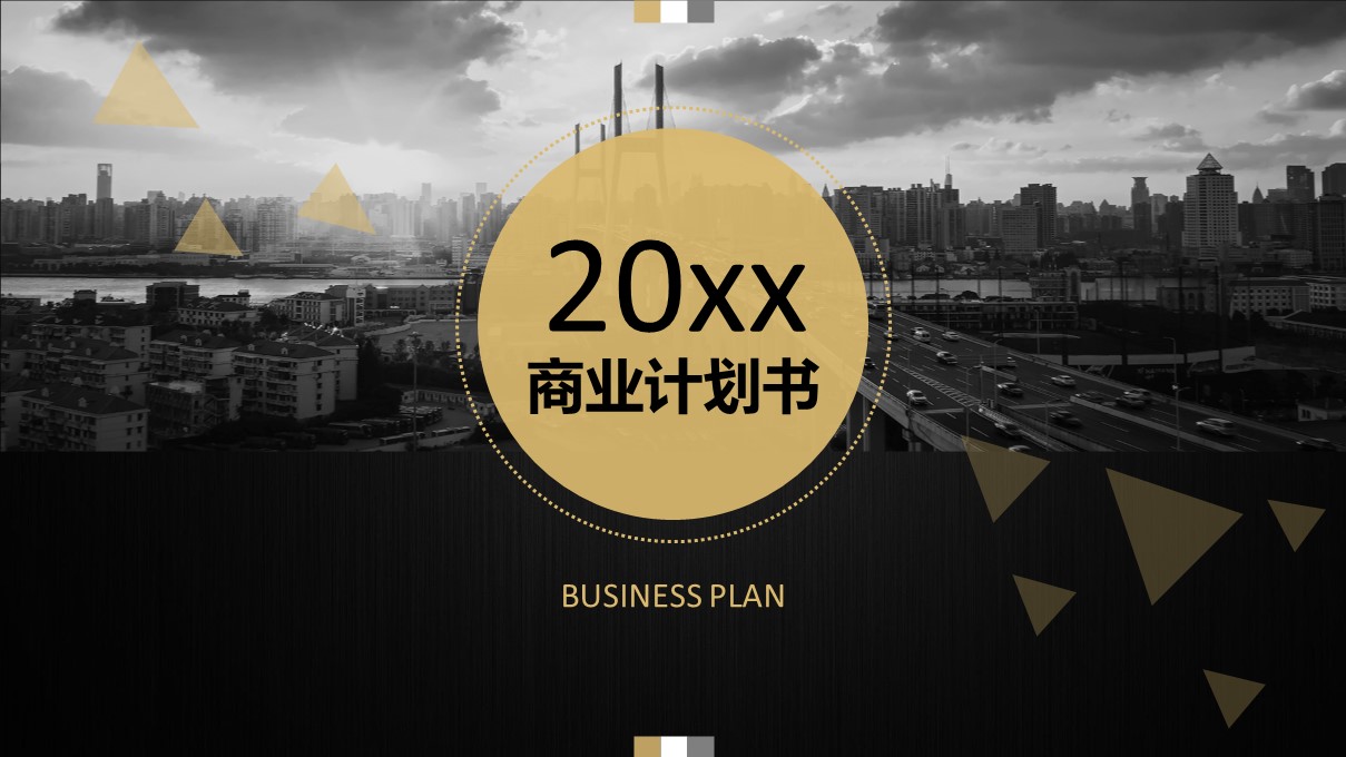 商务.商业计划书1【商业计划书】67的PPT模板-1/29