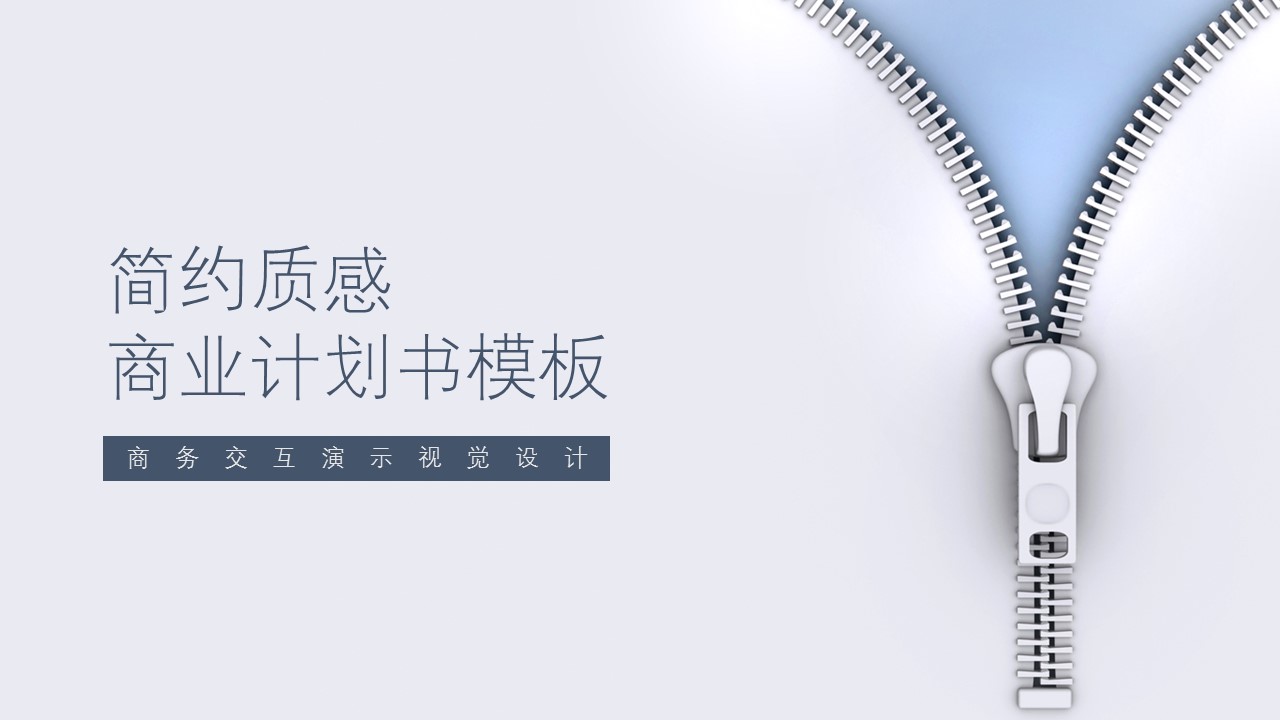 商务.商业计划书1【商业计划书】68的PPT模板-1/28