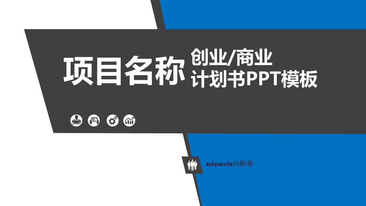 商务.商业计划书1【商业计划书】69的PPT模板-1/39