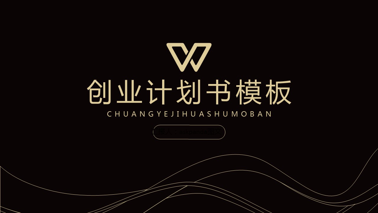商务.商业计划书1【商业计划书】7的PPT模板-1/32