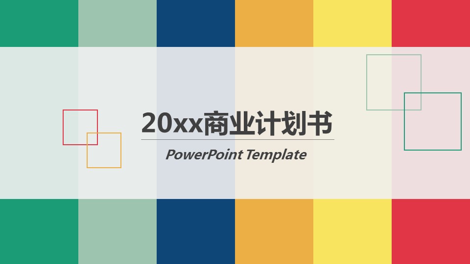 商务.商业计划书1【商业计划书】71的PPT模板-1/28