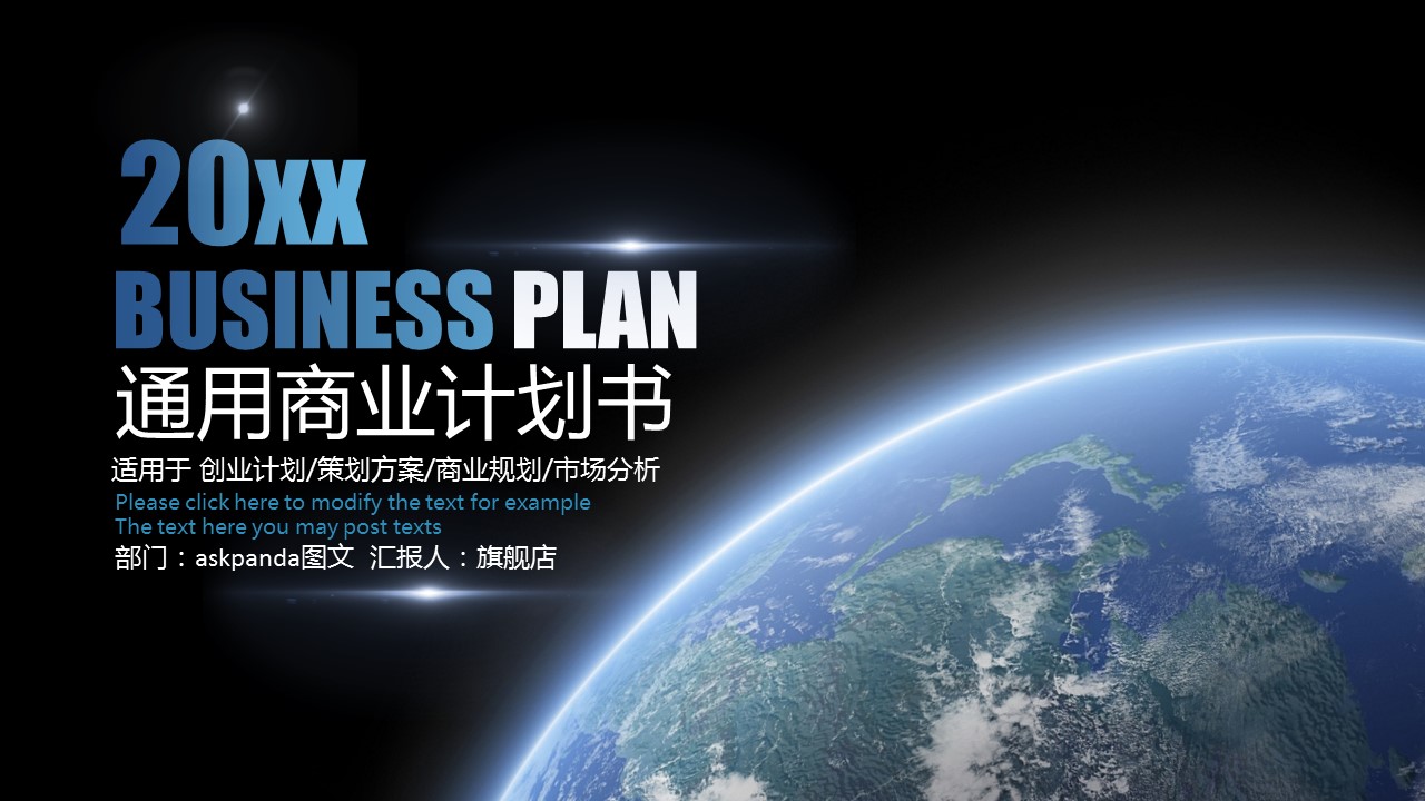 商务.商业计划书1【商业计划书】76的PPT模板-1/26
