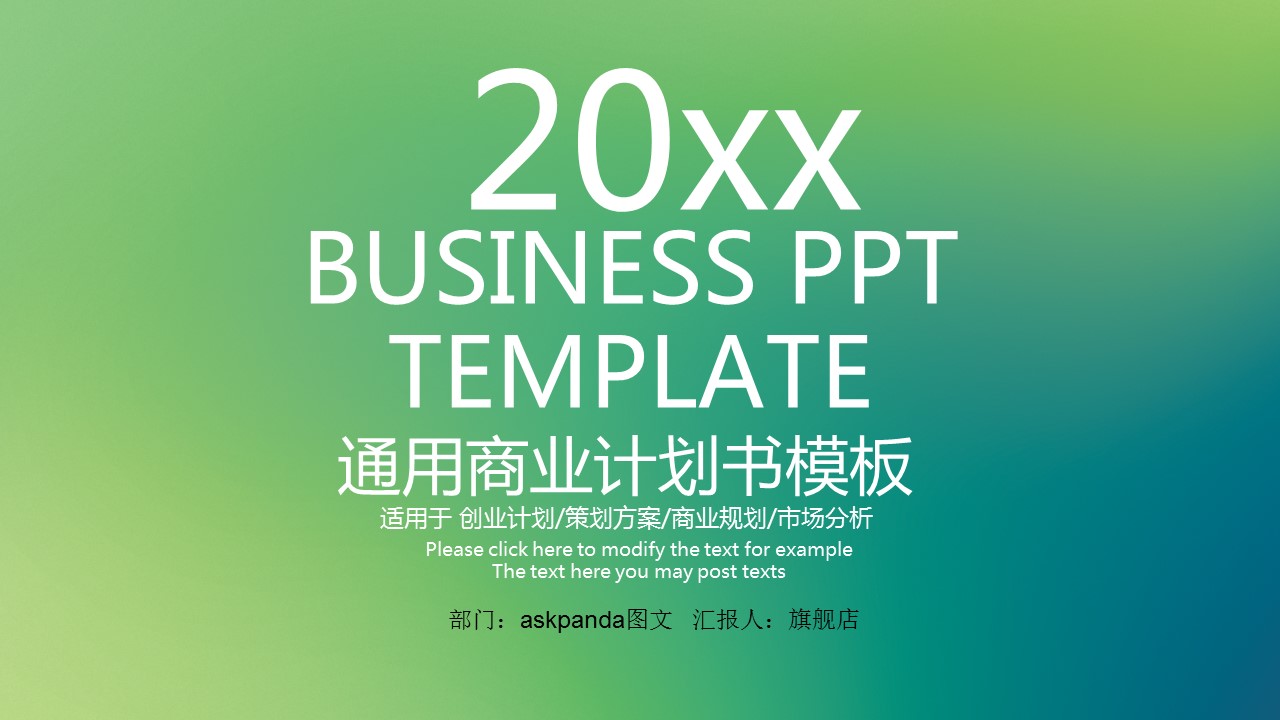商务.商业计划书1【商业计划书】77的PPT模板-1/26