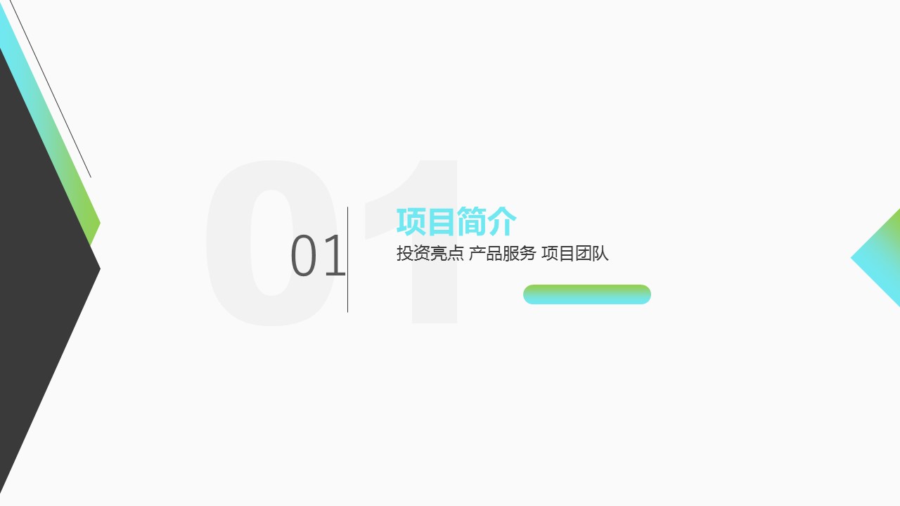 商务.商业计划书1【商业计划书】78的PPT模板-3/26