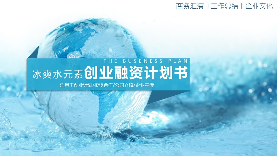 商务.商业计划书1【商业计划书】8的PPT模板-1/42