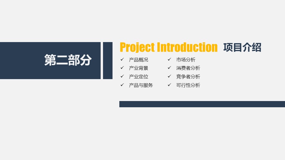 商务.商业计划书1【商业计划书】80的PPT模板-9/41