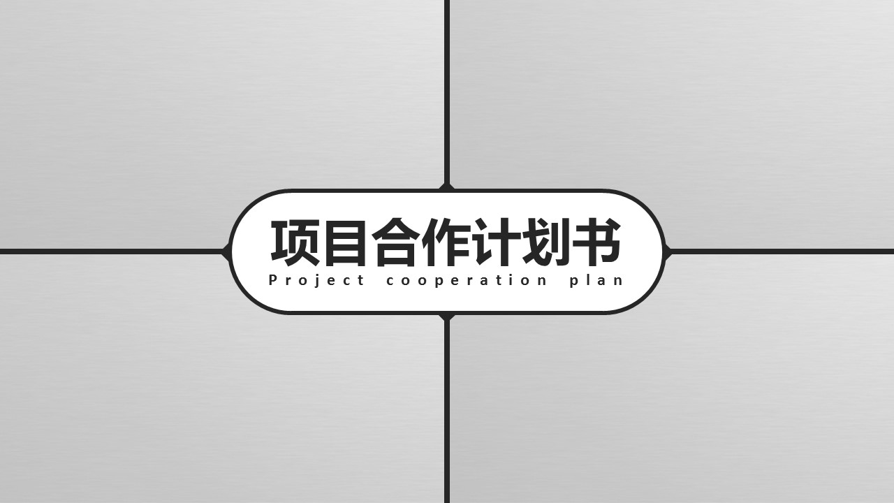 商务.商业计划书1【商业计划书】81的PPT模板-1/39