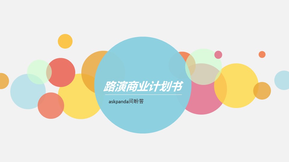 商务.商业计划书1【商业计划书】83的PPT模板-1/23