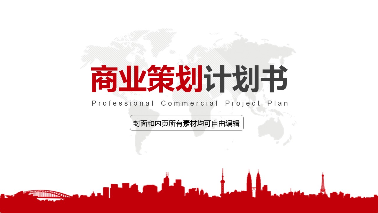 商务.商业计划书2商业计划书原-10的PPT模板-1/32
