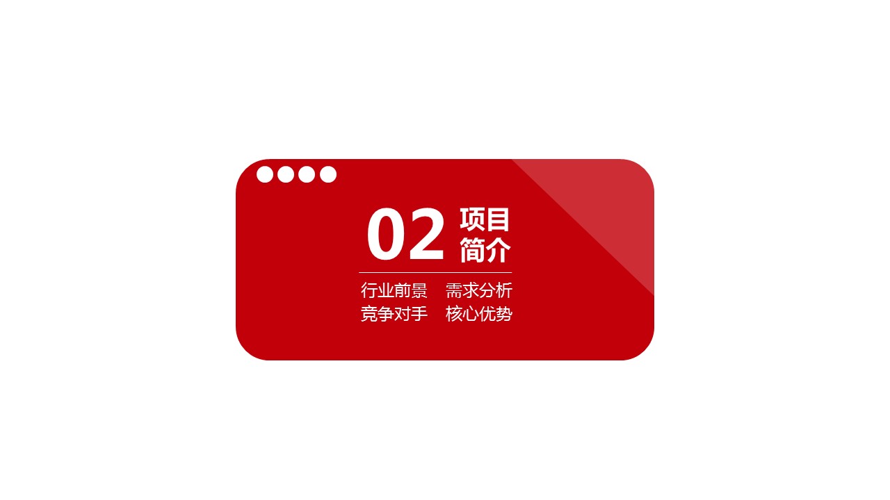 商务.商业计划书2商业计划书原-10的PPT模板-9/32