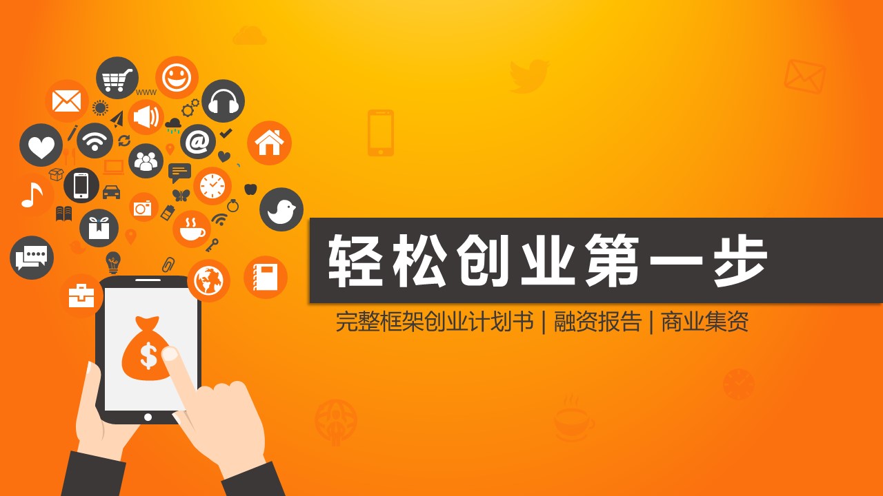 商务.商业计划书2商业计划书原-16的PPT模板-1/30
