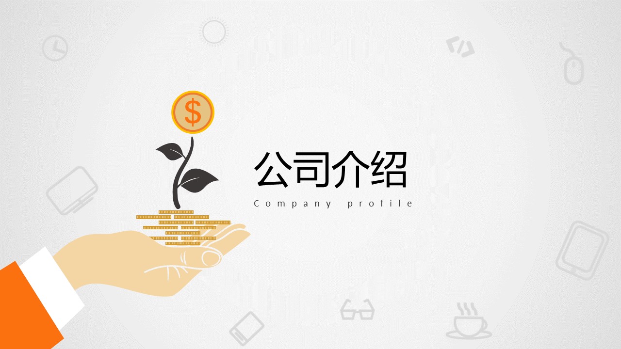 商务.商业计划书2商业计划书原-16的PPT模板-3/30