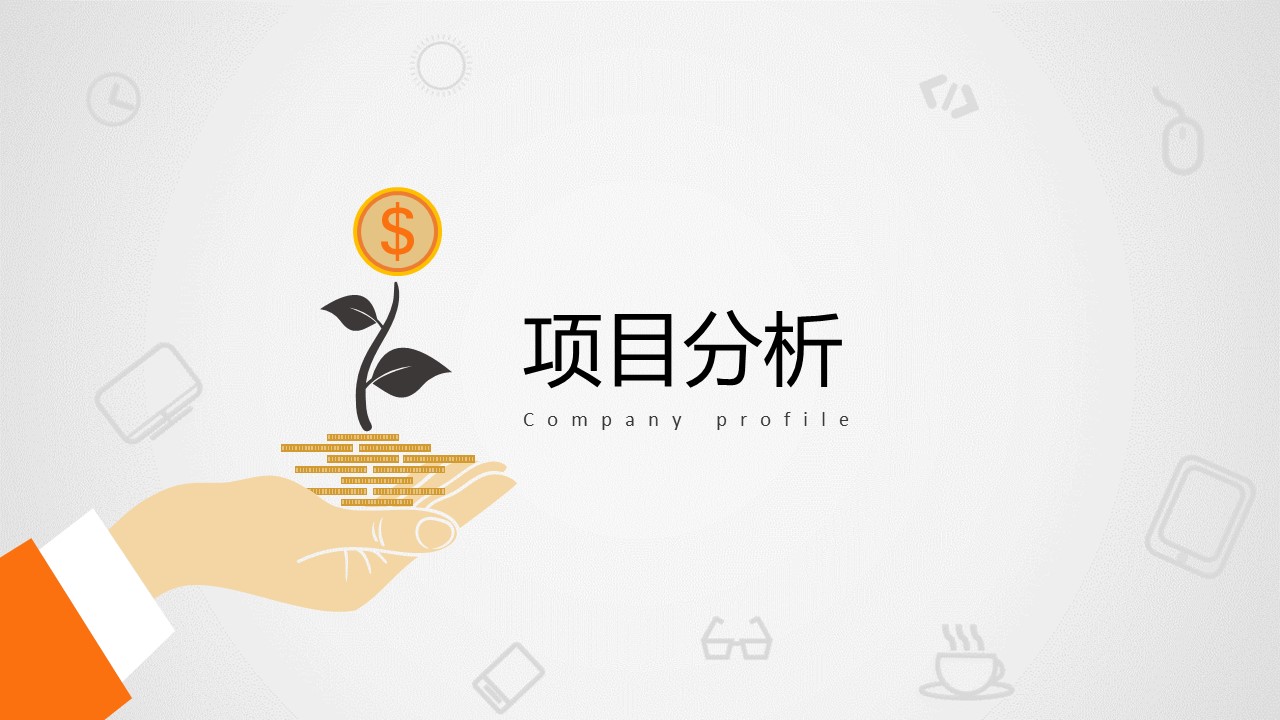 商务.商业计划书2商业计划书原-16的PPT模板-7/30