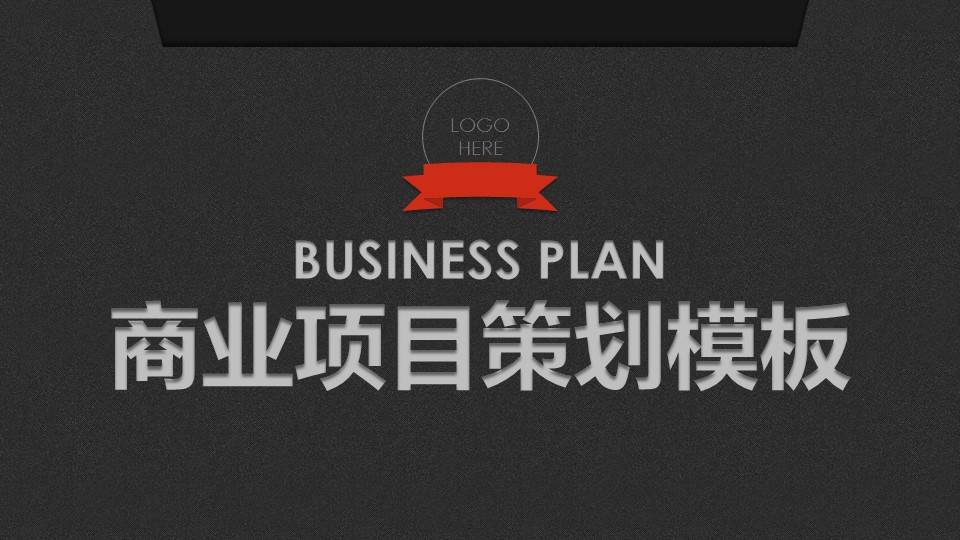 商务.商业计划书2商业计划书原-17的PPT模板-1/23