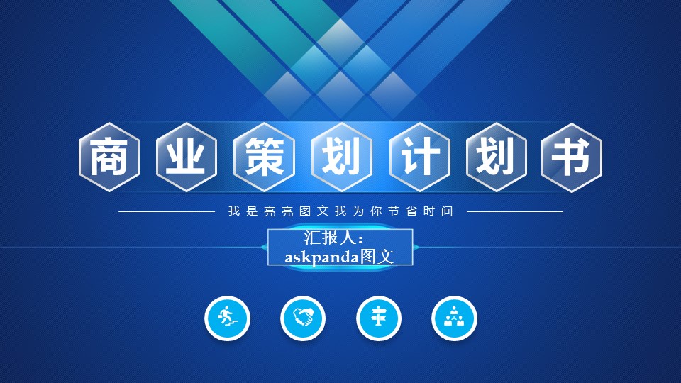 商务.商业计划书2商业计划书原-21的PPT模板-1/47