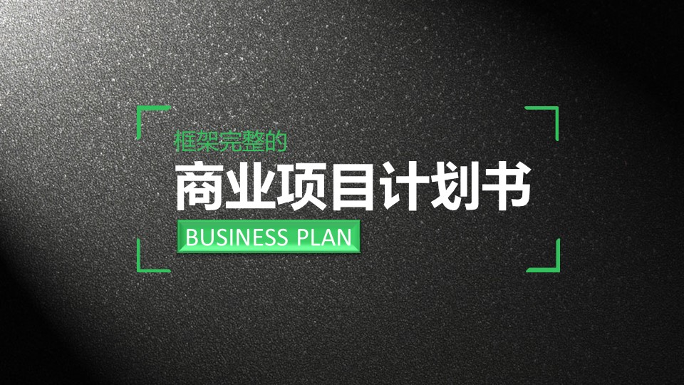 商务.商业计划书2商业计划书原-22的PPT模板-1/26