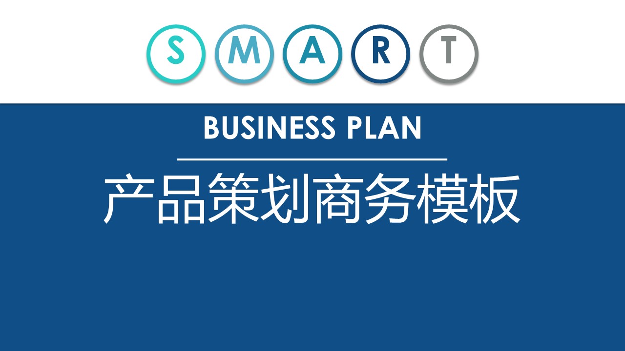 商务.商业计划书2商业计划书原-24的PPT模板-1/27