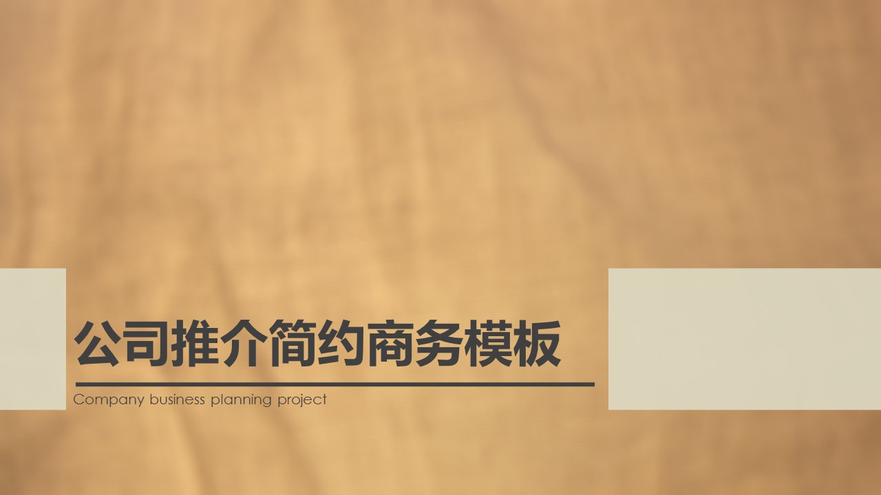 商务.商业计划书2商业计划书原-25的PPT模板-1/27