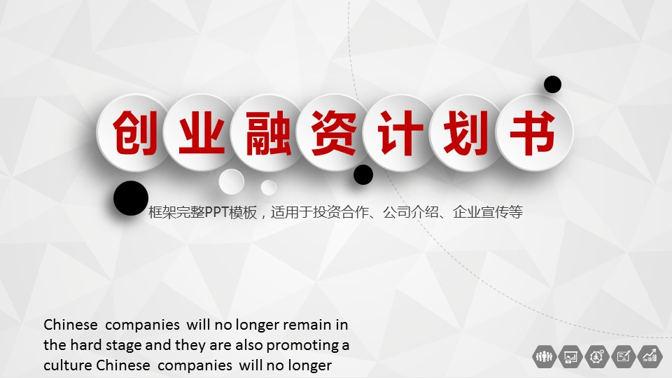 商务.商业计划书2商业计划书原-28的PPT模板-1/45