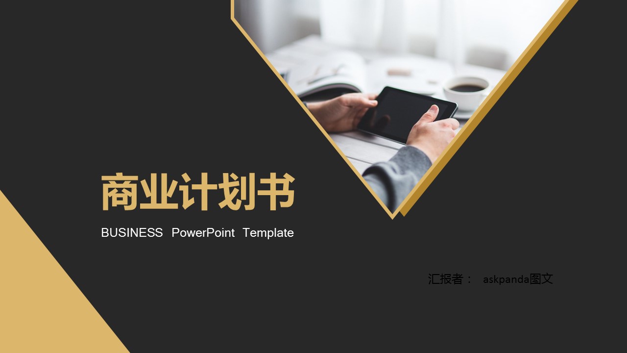 商务.商业计划书2商业计划书原-32的PPT模板-1/36