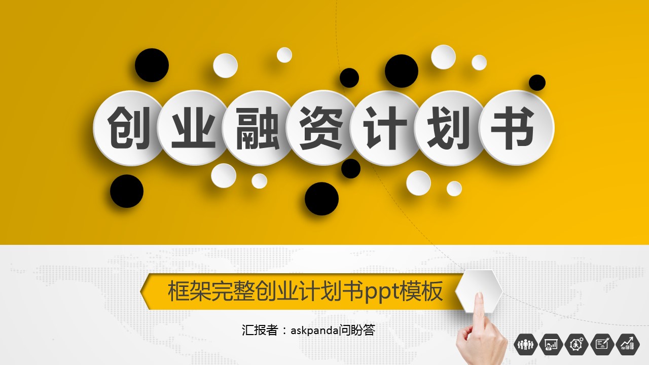 商务.商业计划书2商业计划书原-35的PPT模板-1/48