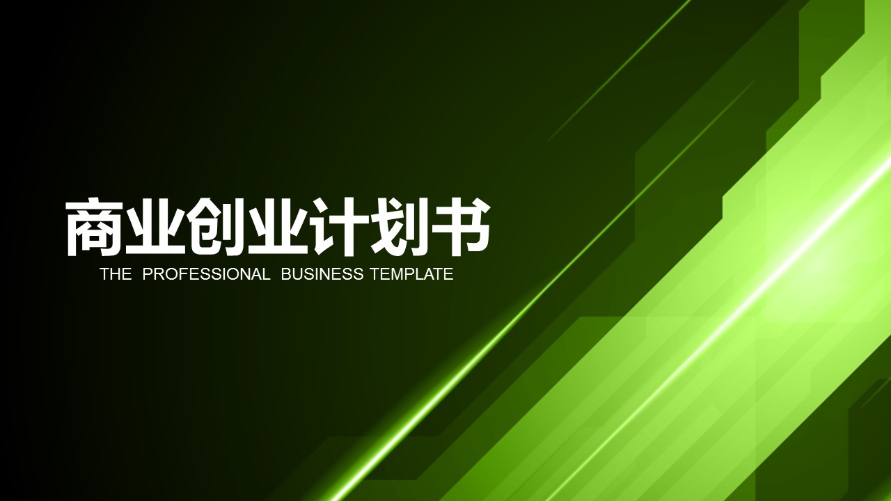 商务.商业计划书2商业计划书原-37的PPT模板-1/34