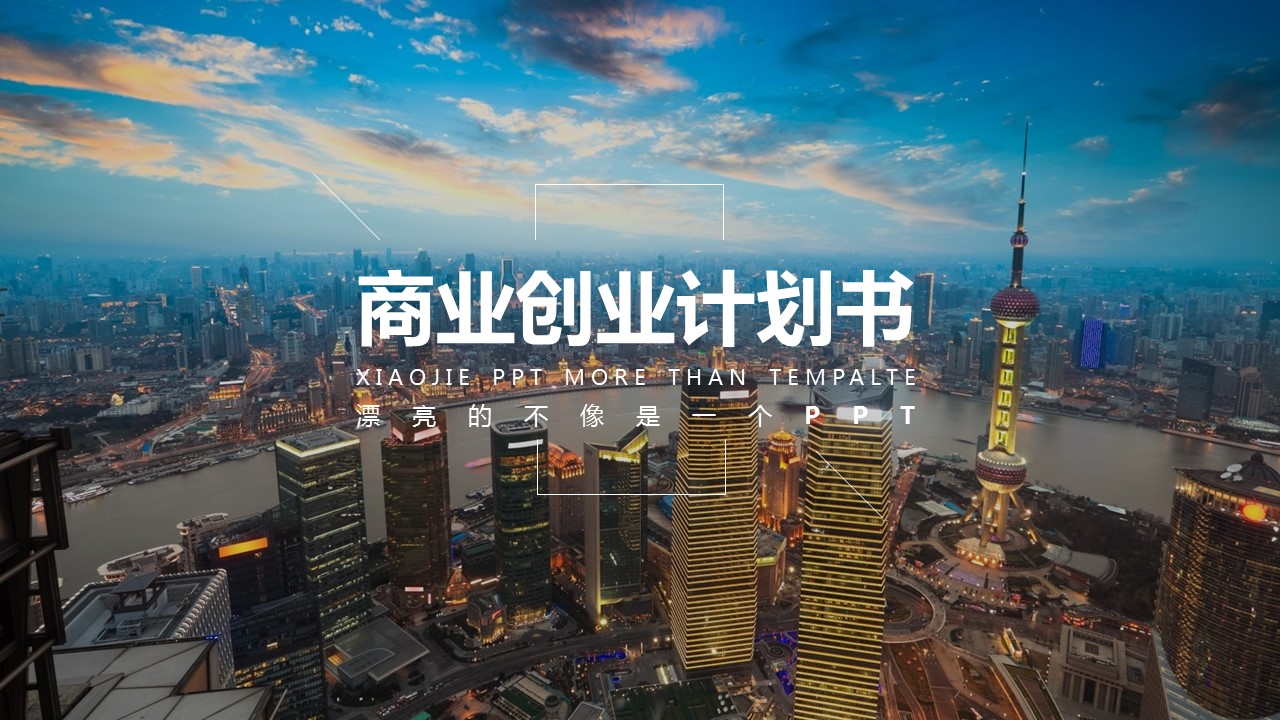 商务.商业计划书2商业计划书原-43的PPT模板-1/33