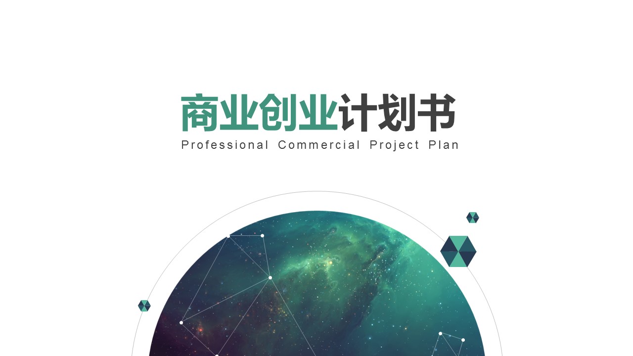 商务.商业计划书2商业计划书原-44的PPT模板-1/32