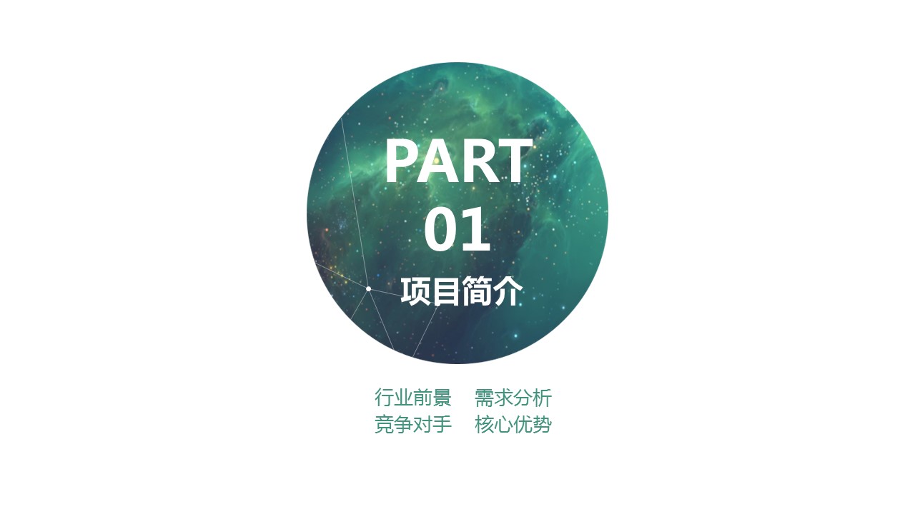 商务.商业计划书2商业计划书原-44的PPT模板-3/32