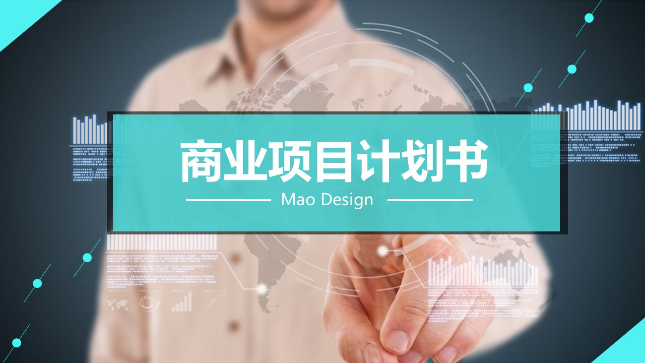 商务.商业计划书2商业计划书原-49的PPT模板-1/23