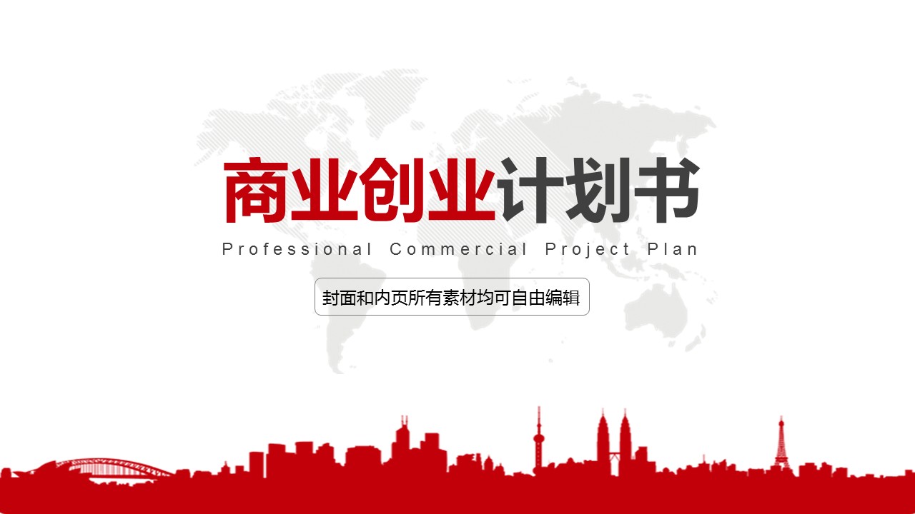 商务.商业计划书2商业计划书原-50的PPT模板-1/32
