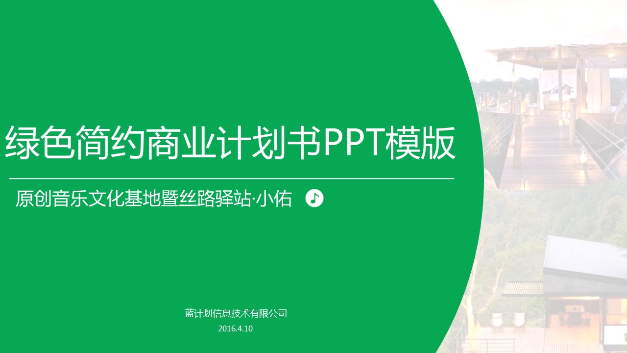 商务.商业计划书2商业计划书原-54的PPT模板-1/26