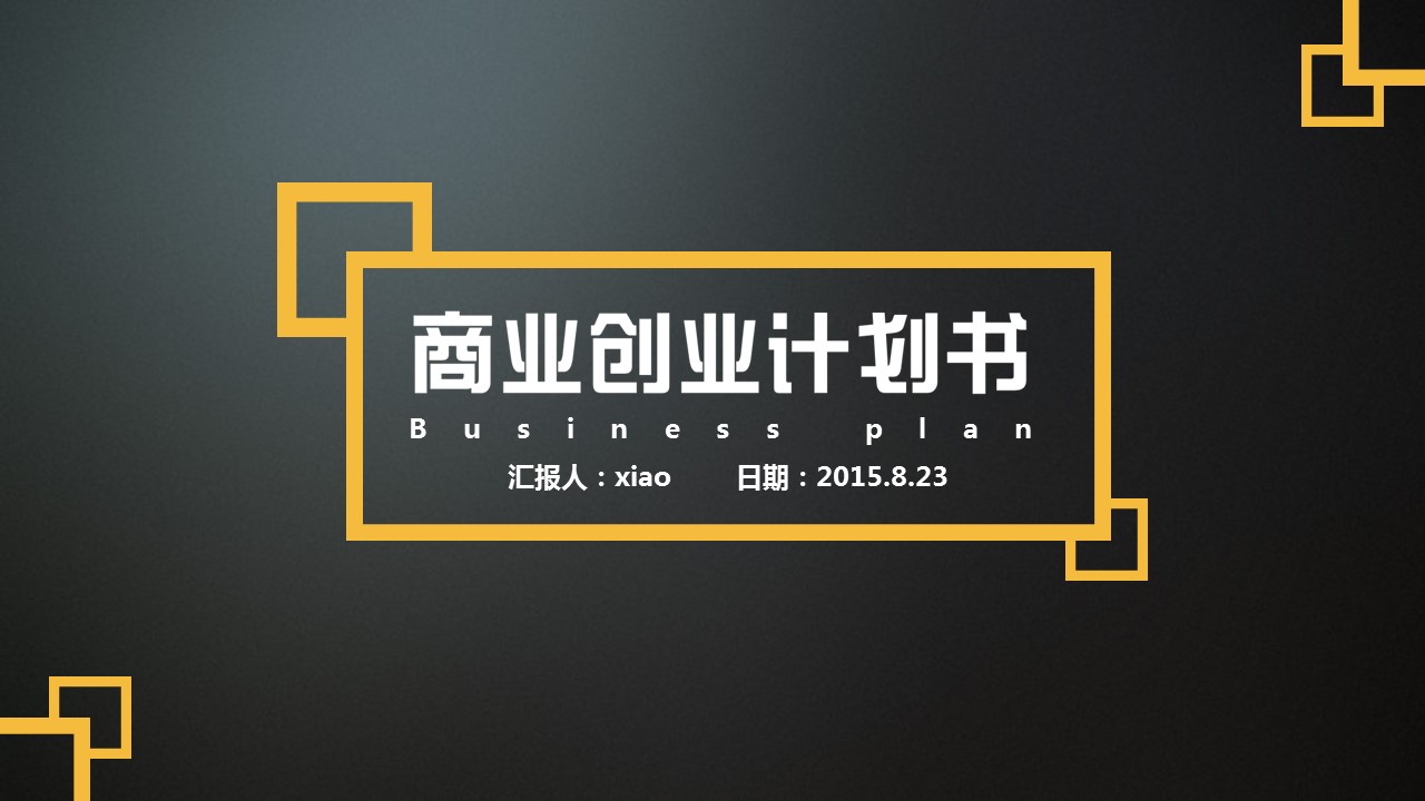 商务.商业计划书2商业计划书原-60的PPT模板-1/39