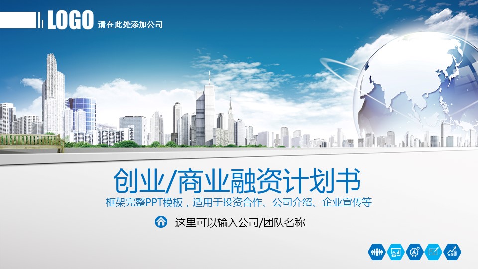 商务.商业计划书2商业计划书原-62的PPT模板-1/43