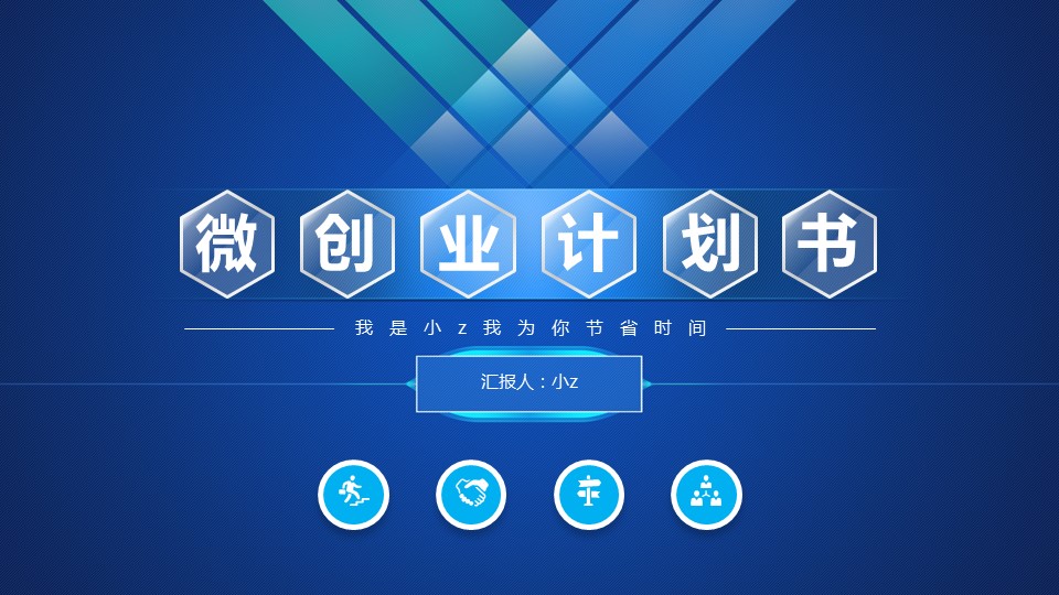 商务.商业计划书2商业计划书原-65的PPT模板-1/47