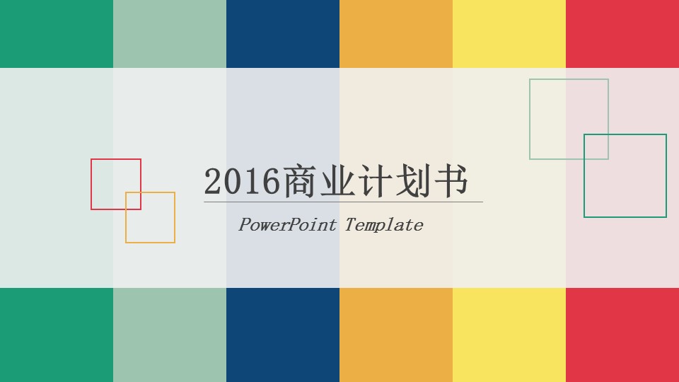 商务.商业计划书2商业计划书原-66的PPT模板-1/29