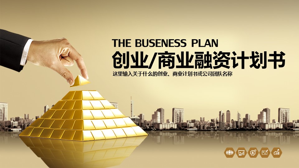 商务.商业计划书2商业计划书原-74的PPT模板-1/39