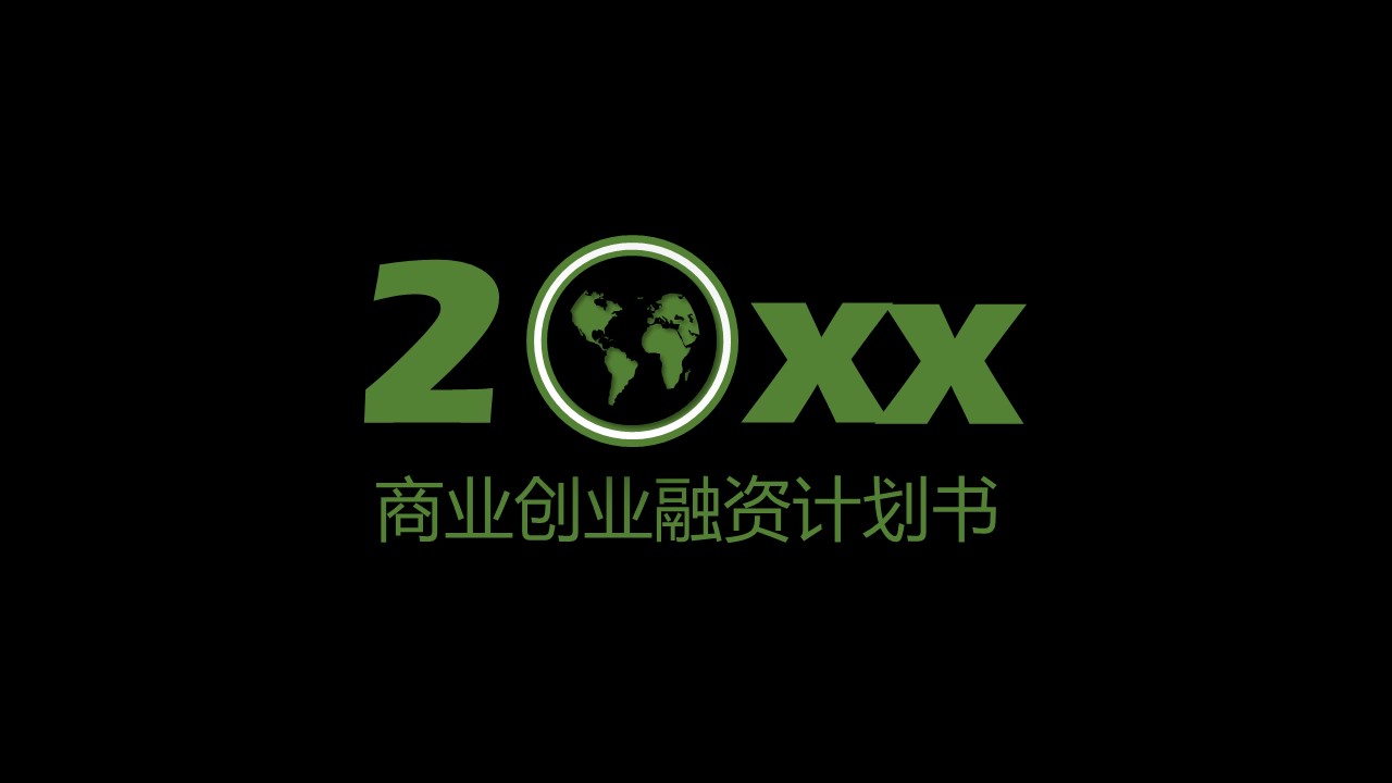 商务.商业计划书2商业计划书原-75的PPT模板-1/36