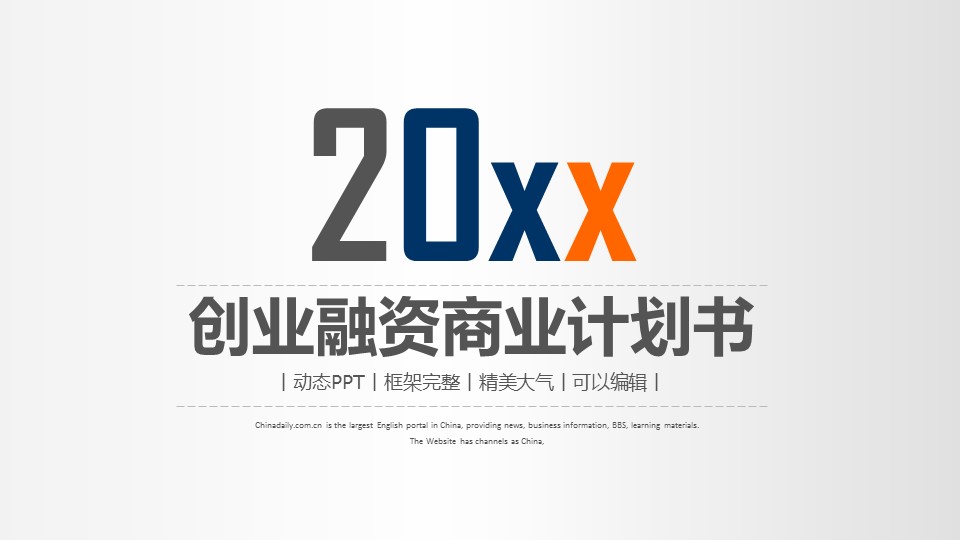 商务.商业计划书2商业计划书原-76的PPT模板-1/45