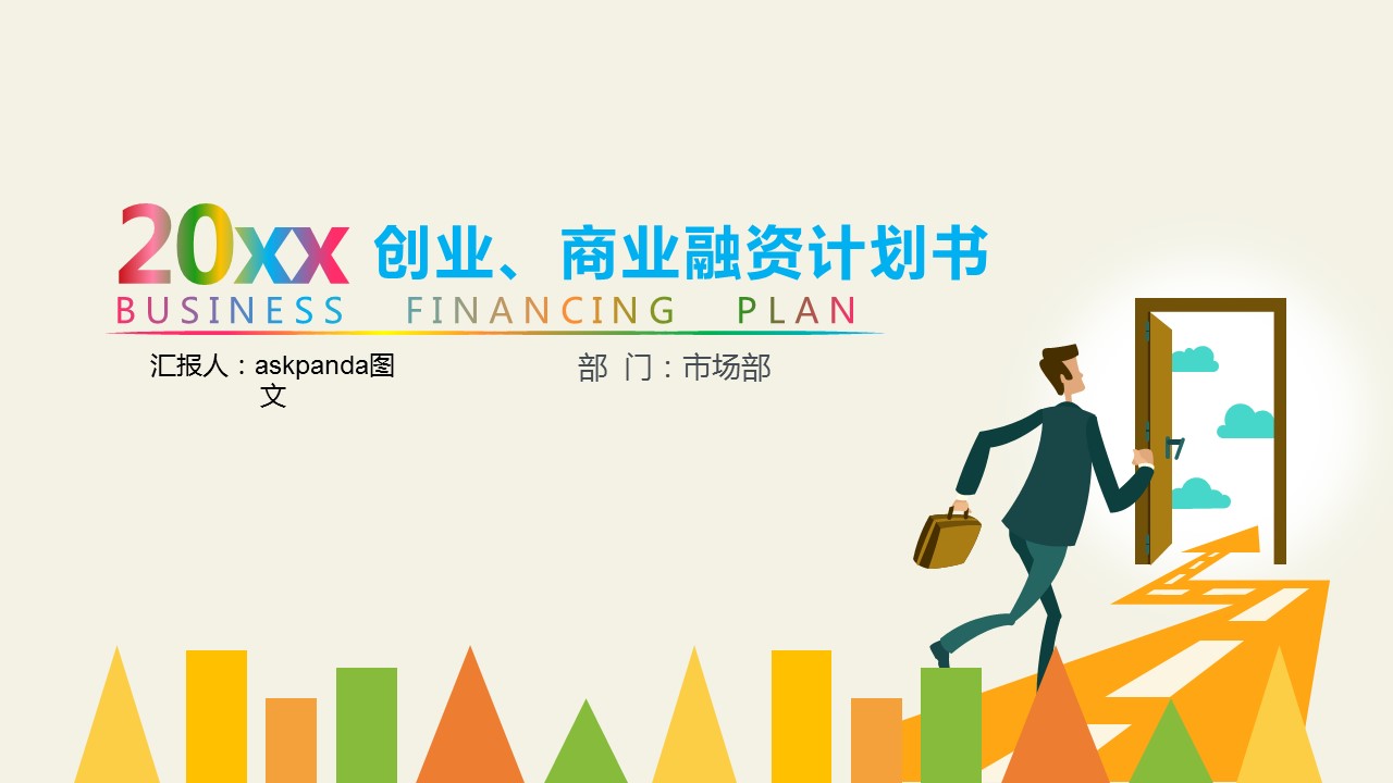 商务.商业计划书2商业计划书原-77的PPT模板-1/38