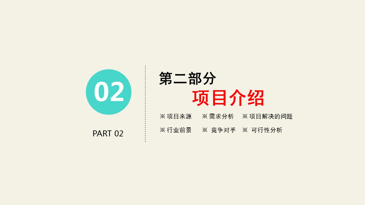 商务.商业计划书2商业计划书原-77的PPT模板-8/38