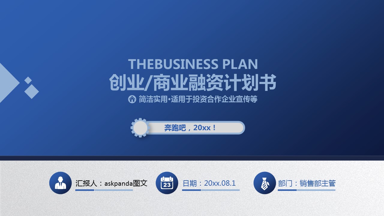 商务.商业计划书2商业计划书原-78的PPT模板-1/44