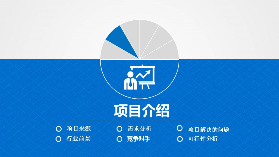 商务.商业计划书2商业计划书原-79的PPT模板-10/40