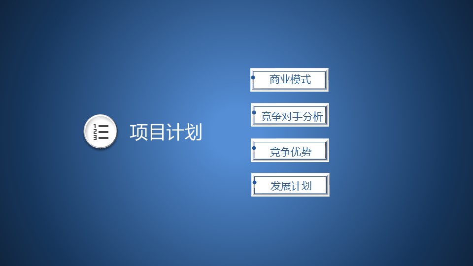 商务.商业计划书2商业计划书原-8的PPT模板-8/25