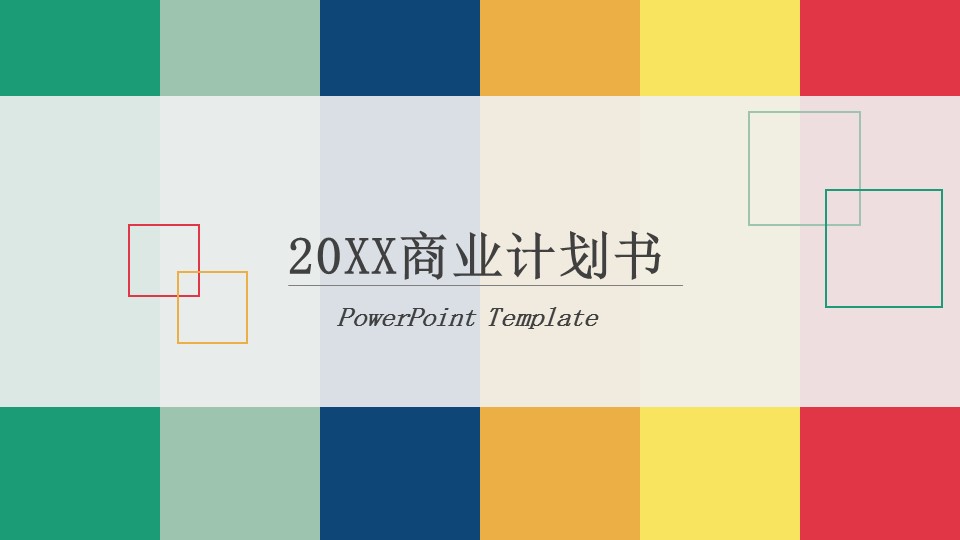 商务.商业计划书2商业计划书原-80的PPT模板-1/29
