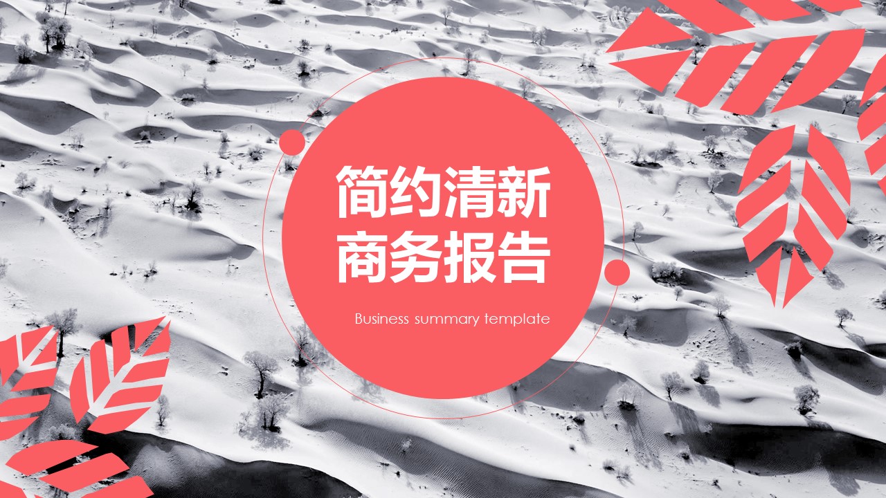 商务原business模板ppt-92的PPT模板-1/23