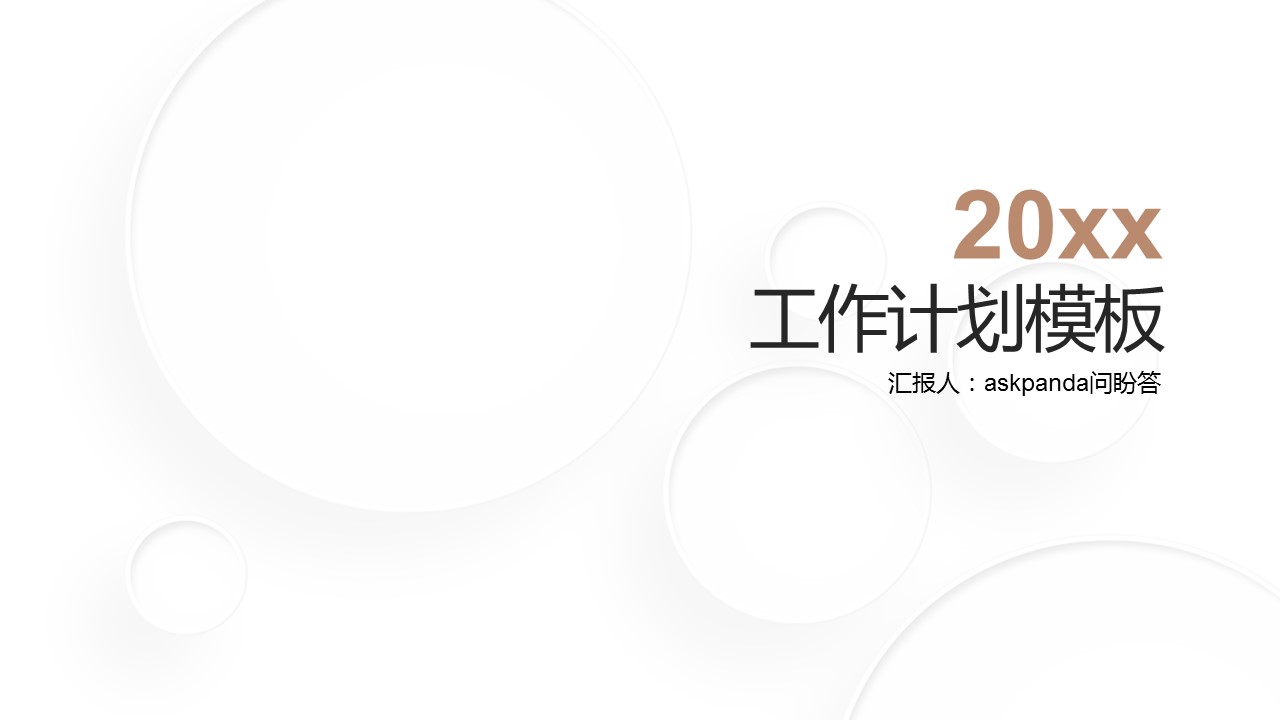 商务.【A工作总结】57的PPT模板-1/42